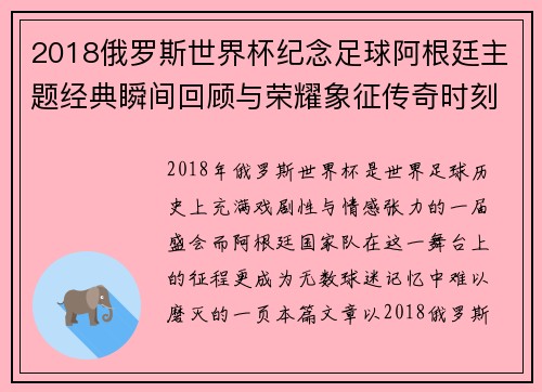 2018俄罗斯世界杯纪念足球阿根廷主题经典瞬间回顾与荣耀象征传奇时刻